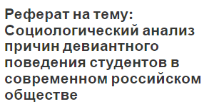 Реферат: Социологический анализ социального конфликта