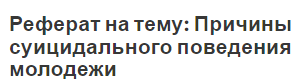 Реферат на тему: Причины суицидального поведения молодежи