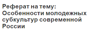 Реферат: Молодежные субкультуры понятие и сущность