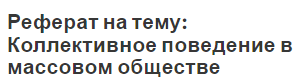 Реферат на тему: Коллективное поведение в массовом обществе