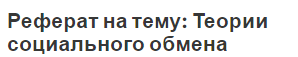 Реферат на тему: Теории социального обмена