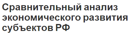 Сравнительный анализ экономического развития субъектов РФ - цель, задачи и особенности