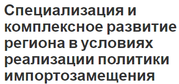 Специализация и комплексное развитие региона в условиях реализации политики импортозамещения - сущность и концепция