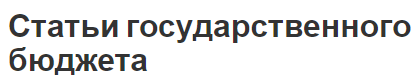 Статьи государственного бюджета - история, особенности, расходы и доходы