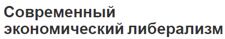 Современный экономический либерализм - история, появление и формы