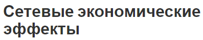 Сетевые экономические эффекты - развитие, принципы и типы