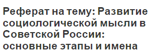 Реферат: Основные этапы развития социологической мысли