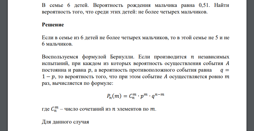 В семье 6 детей. Вероятность рождения мальчика равна 0,51. Найти вероятность того, что среди этих детей