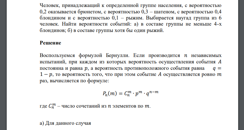 Человек, принадлежащий к определенной группе населения, с вероятностью 0,2 оказывается брюнетом