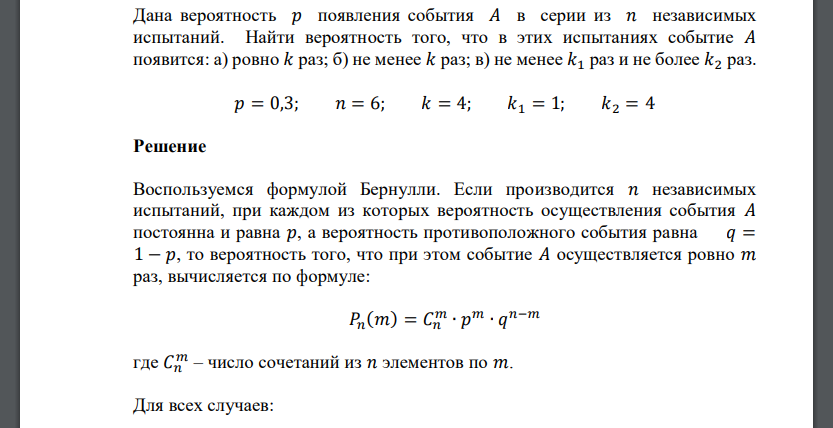 Дана вероятность 𝑝 появления события 𝐴 в серии из 𝑛 независимых испытаний. Найти вероятность