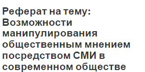 Реферат: СМИ как феномен общественной жизни и объект исследования