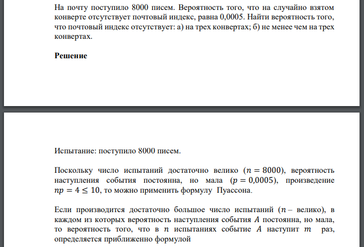 На почту поступило 8000 писем. Вероятность того, что на случайно взятом конверте отсутствует почтовый индекс, равна 0,0005. Найти