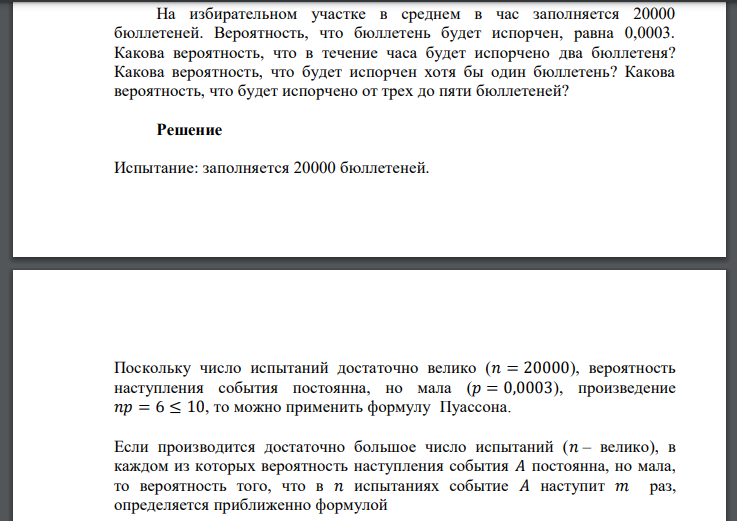 На избирательном участке в среднем в час заполняется 20000 бюллетеней. Вероятность, что бюллетень будет испорчен, равна 0,0003. Какова