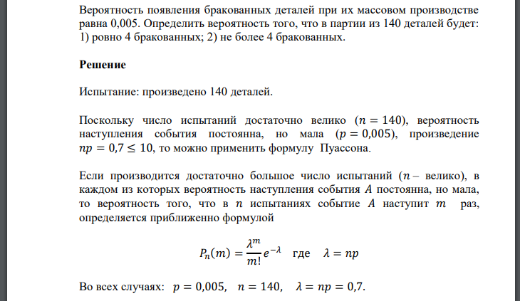 Вероятность появления бракованных деталей при их массовом производстве равна 0,005. Определить вероятность того, что