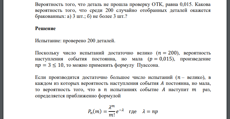 Вероятность того, что деталь не прошла проверку ОТК, равна 0,015. Какова вероятность того, что среди 200 случайно