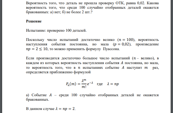 Вероятность того, что деталь не прошла проверку ОТК, равна 0,02. Какова вероятность того, что среди 100 случайно