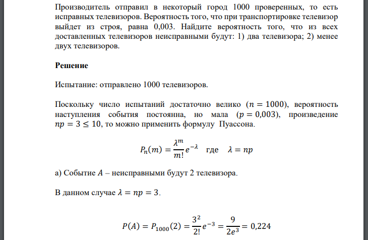 Производитель отправил в некоторый город 1000 проверенных, то есть исправных телевизоров. Вероятность того, что при транспортировке телевизор выйдет