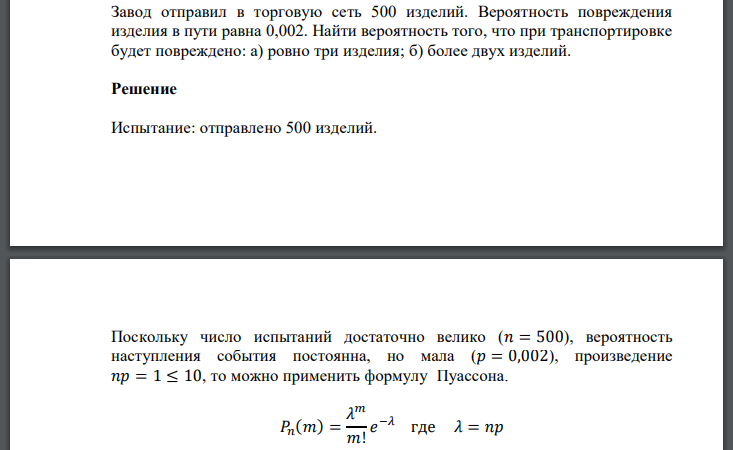 Завод отправил в торговую сеть 500 изделий. Вероятность повреждения изделия в пути равна 0,002. Найти вероятность