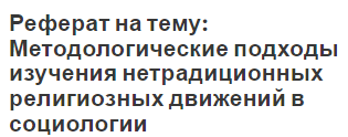 Реферат на тему: Методологические подходы изучения нетрадиционных религиозных движений в социологии