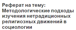 Реферат: Тоталитарные секты в России