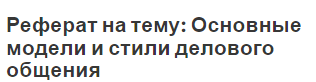 Реферат на тему: Основные модели и стили делового общения