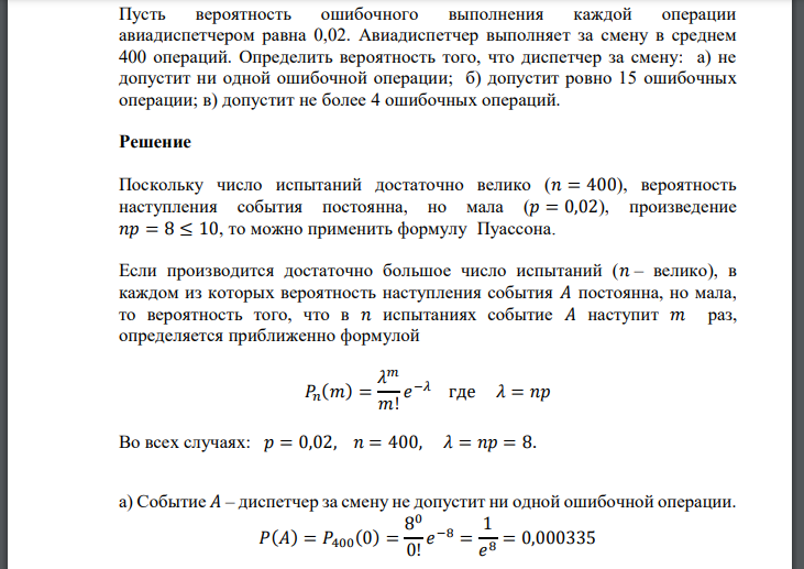 Пусть вероятность ошибочного выполнения каждой операции авиадиспетчером равна 0,02. Авиадиспетчер выполняет за смену в среднем