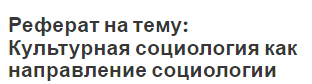 Реферат на тему: Культурная социология как направление социологии