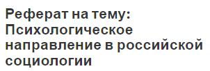 Реферат на тему: Психологическое направление в российской социологии