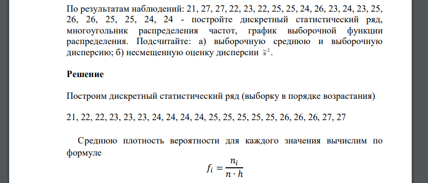 По результатам наблюдений: 21, 27, 27, 22, 23, 22, 25, 25, 24, 26, 23, 24, 23, 25, 26, 26, 25, 25, 24, 24 - постройте дискретный статистический