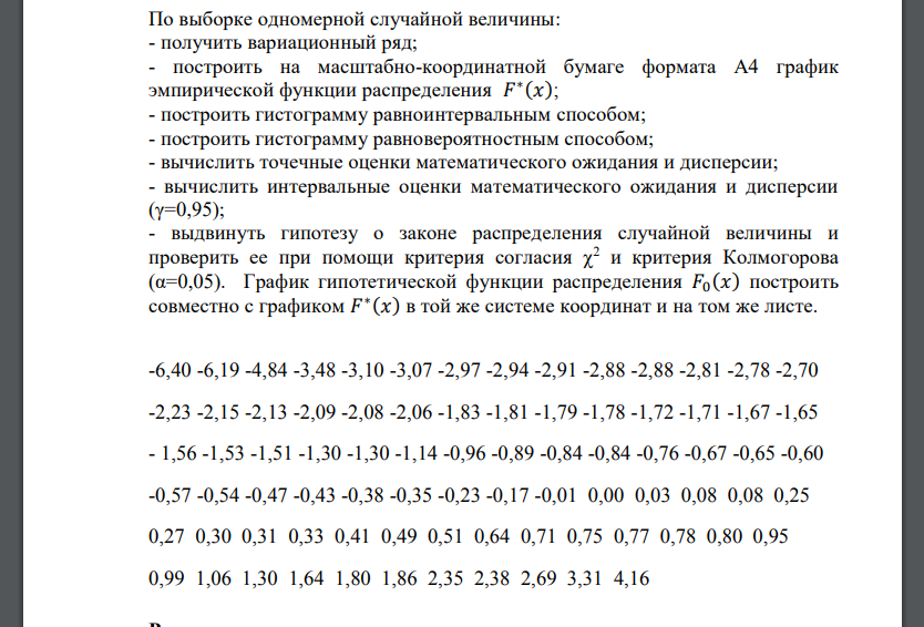 По выборке одномерной случайной величины: - получить вариационный ряд; - построить на масштабно-координатной бумаге №1