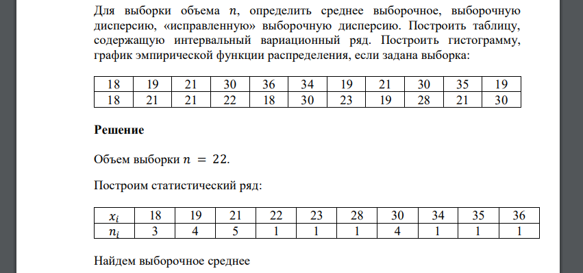 Для выборки объема 𝑛, определить среднее выборочное, выборочную дисперсию, «исправленную