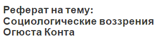 Реферат на тему: Социологические воззрения Огюста Конта