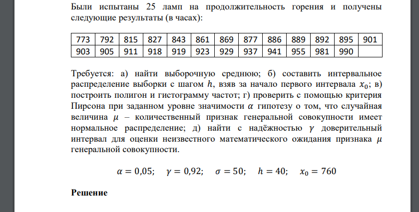 Были испытаны 25 ламп на продолжительность горения и получены следующие результаты (в часах)