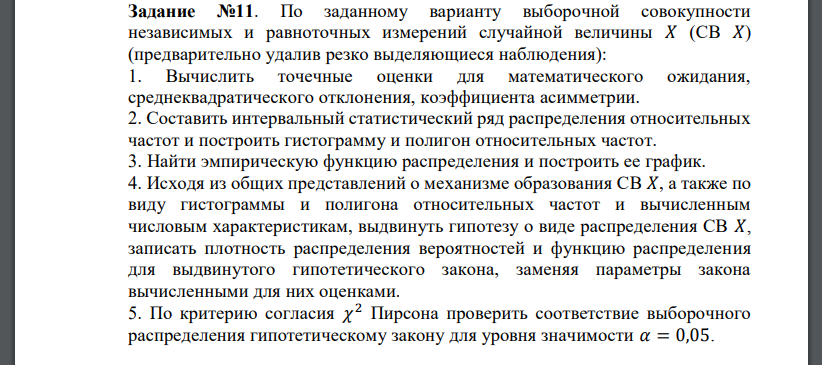 По заданному варианту выборочной совокупности независимых и равноточных измерений случайной величины