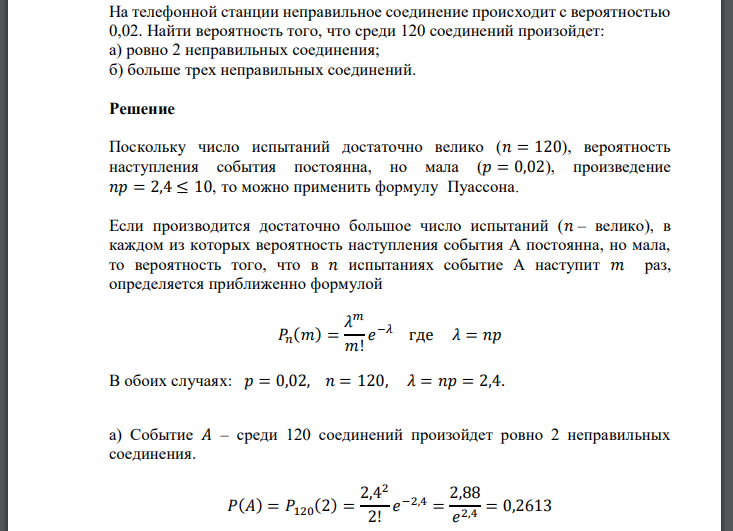 На телефонной станции неправильное соединение происходит с вероятностью 0,02. Найти вероятность того, что среди 120 соединений