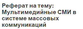 Реферат: СМИ и их роль в политической системе