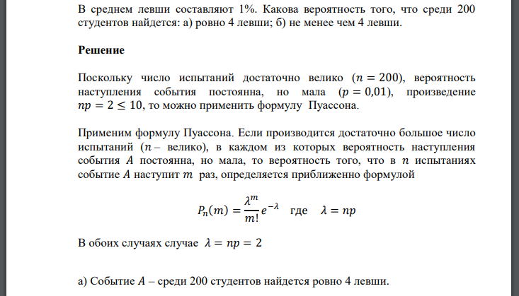 В среднем левши составляют 1%. Какова вероятность того, что среди 200 студентов найдется: а) ровно 4 левши