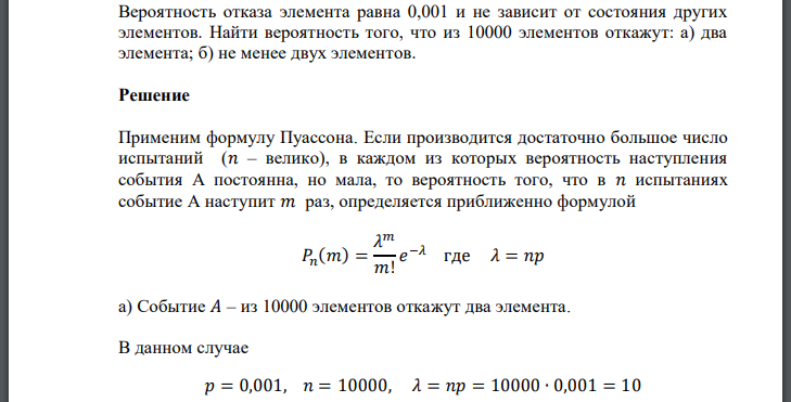 Вероятность отказа элемента равна 0,001 и не зависит от состояния других элементов. Найти вероятность того, что из 10000 элементов