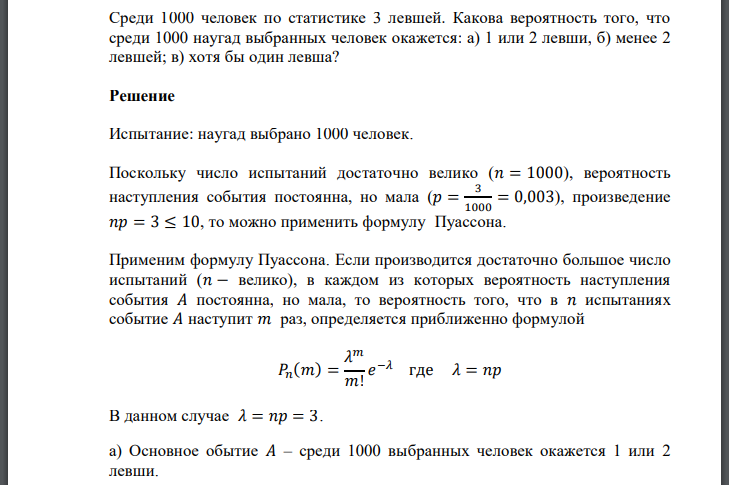 Среди 1000 человек по статистике 3 левшей. Какова вероятность того, что среди 1000 наугад выбранных человек окажется