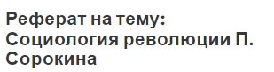 Реферат на тему: Социология революции П. Сорокина