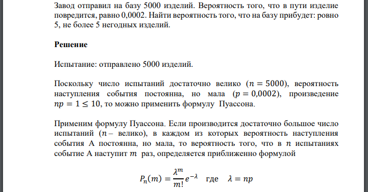 Завод отправил на базу 5000 изделий. Вероятность того, что в пути изделие повредится, равно 0,0002. Найти вероятность