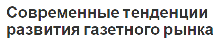 Современные тенденции развития газетного рынка - условия, факторы, концепция и особенности