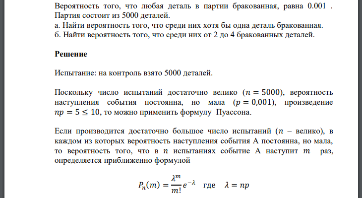 Вероятность того, что любая деталь в партии бракованная, равна 0.001 . Партия состоит из 5000 деталей. а. Найти