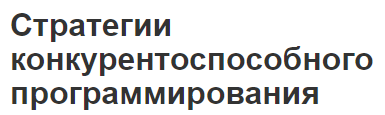 Стратегии конкурентоспособного программирования - роль и виды