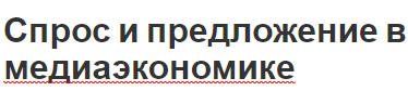 Спрос и предложение в медиаэкономике - концепция и характеристики