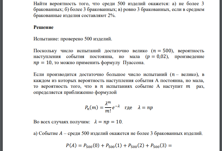 Найти вероятность того, что среди 500 изделий окажется: а) не более 3 бракованных; б) более 3 бракованных;