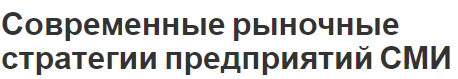 Современные рыночные стратегии предприятий СМИ - причины и определения