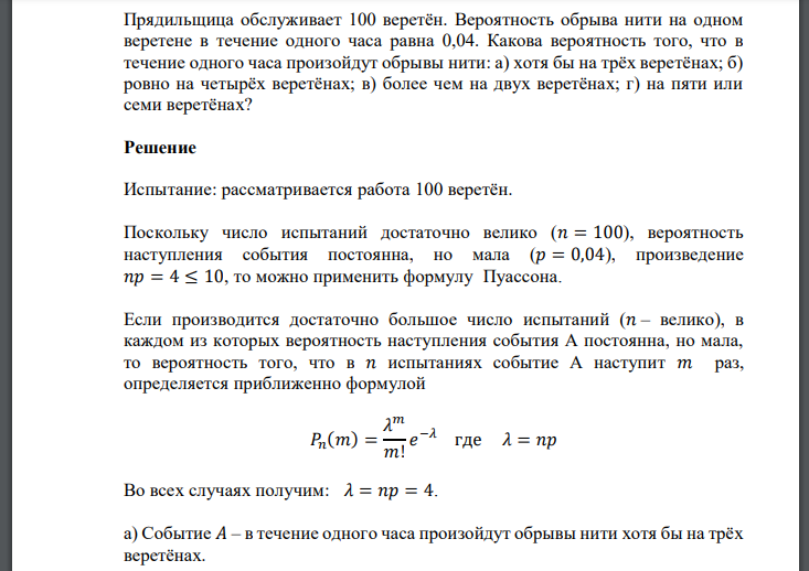 Прядильщица обслуживает 100 веретён. Вероятность обрыва нити на одном веретене в течение одного часа равна 0,04. Какова