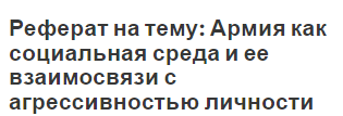 Реферат на тему: Армия как социальная среда и ее взаимосвязи с агрессивностью личности