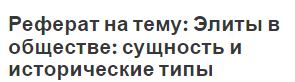 Реферат на тему: Элиты в обществе: сущность и исторические типы